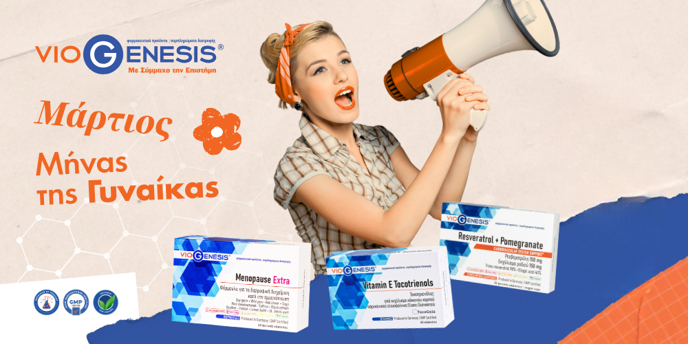Μήνας της Γυναίκας: Μια ευκαιρία να φροντίσεις τον οργανισμό σου